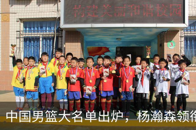 中国男篮大名单出炉，杨瀚森领衔 留洋球员集体登场 曾凡博继续缺席