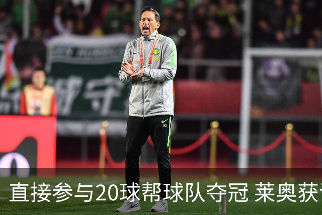 直接参与20球帮球队夺冠 莱奥获评意甲赛季最佳